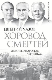 Обложка книги «Хоровод смертей. Брежнев, Андропов, Черненко...»