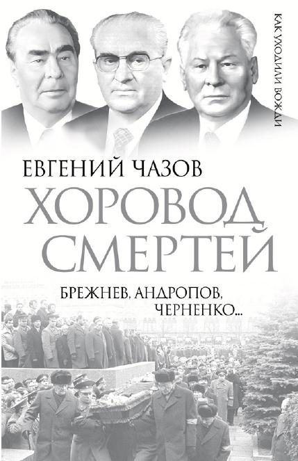 Обложка книги «Хоровод смертей. Брежнев, Андропов, Черненко...»