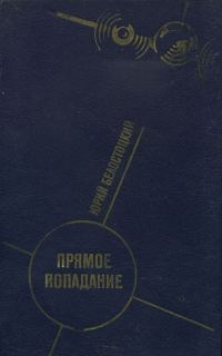 Обложка книги «Прямое попадание»