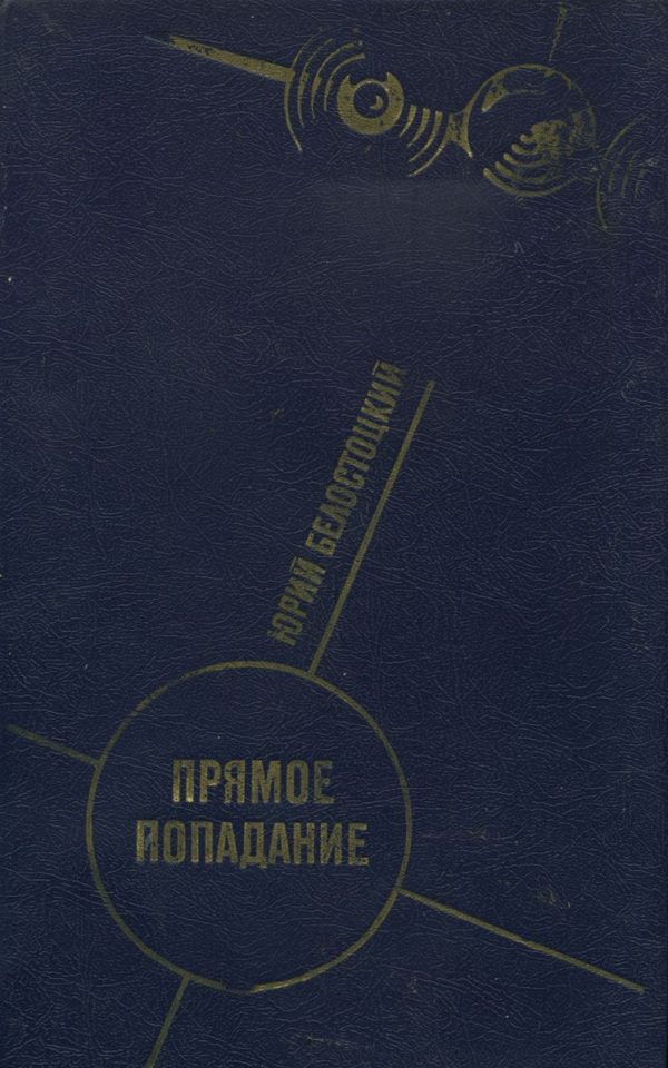 Обложка книги «Прямое попадание»