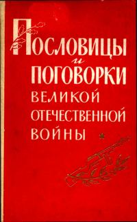 Обложка книги «Пословицы и поговорки Великой Отечественной войны»