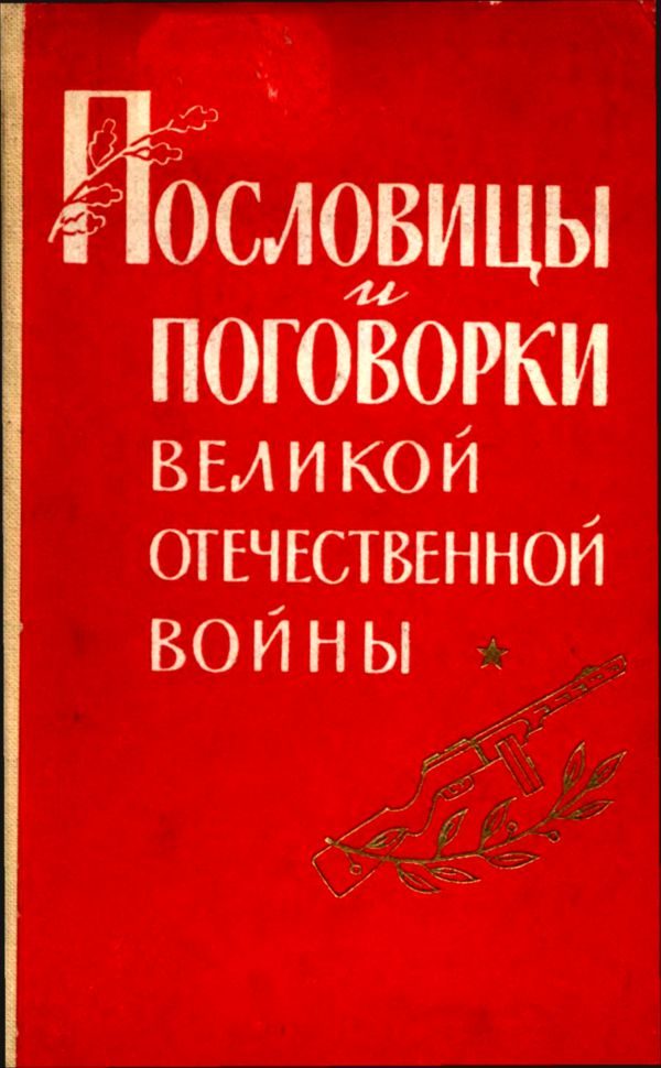 Обложка книги «Пословицы и поговорки Великой Отечественной войны»