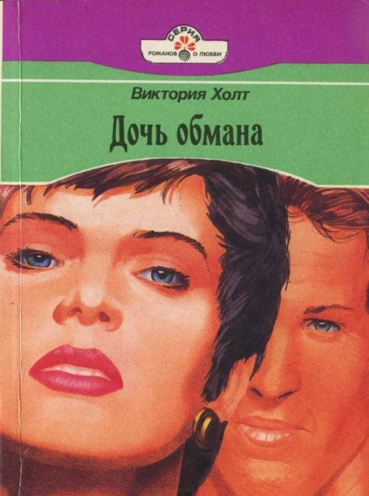 Обложка книги «Дочь обмана»