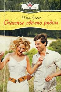 Обложка книги «Счастье где-то рядом»