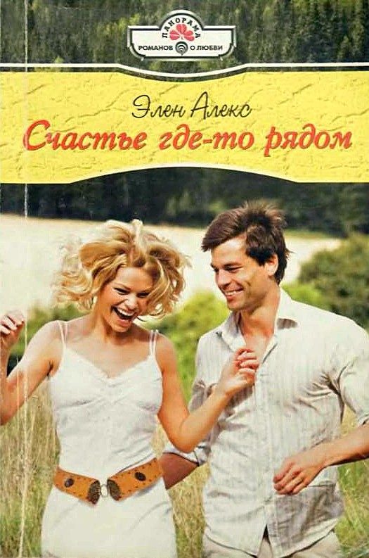Обложка книги «Счастье где-то рядом»