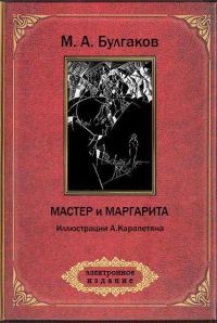 Обложка книги «Мастер и Маргарита»