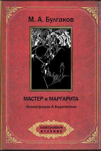 Обложка книги «Мастер и Маргарита»