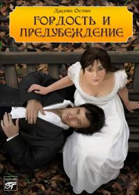 Обложка книги «Гордость и предубеждение»