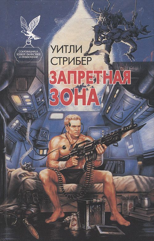 Обложка книги «Запретная зона»