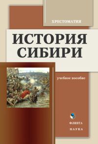 Обложка книги «История Сибири: Хрестоматия»