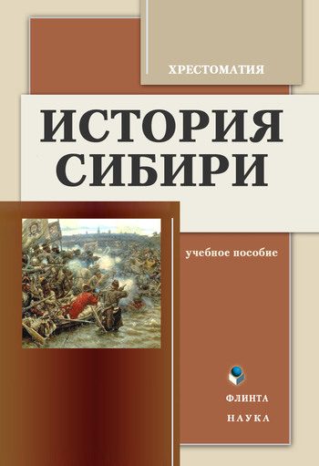 Обложка книги «История Сибири: Хрестоматия»