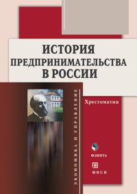 Обложка книги «История предпринимательства в России. Хрестоматия»