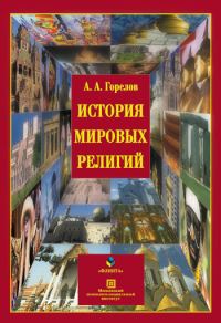 Обложка книги «История мировых религий»
