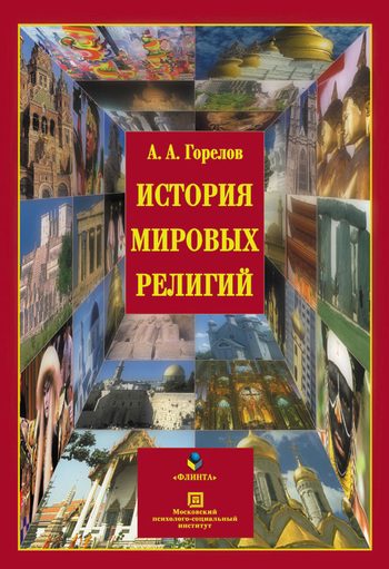 Обложка книги «История мировых религий»