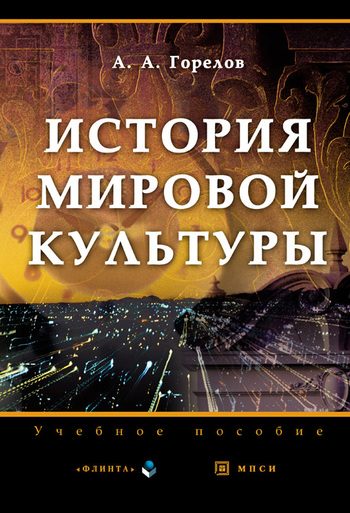 Обложка книги «История мировой культуры»