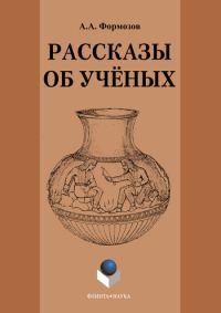 Обложка книги «Рассказы об ученых»