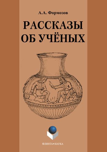 Обложка книги «Рассказы об ученых»
