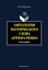 Обложка книги «Онтология поэтического слова Артюра Рембо»