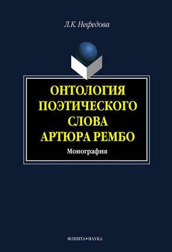 Обложка книги «Онтология поэтического слова Артюра Рембо»