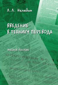 Обложка книги «Введение в технику перевода: учебное пособие»