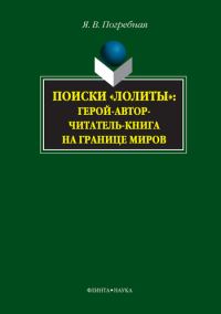 Обложка книги «Поиски «Лолиты»: герой-автор-читатель-книга на границе миров»