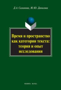 Обложка книги «Время и пространство как категории текста: теория и опыт исследования (на материале поэзии М.И. Цветаевой и З.Н. Гиппиус)»