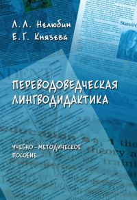 Обложка книги «Переводоведческая лингводидактика: учебно-методическое пособие»