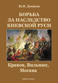 Обложка книги «Борьба за наследство Киевской Руси : Краков, Вильнюс, Москва»