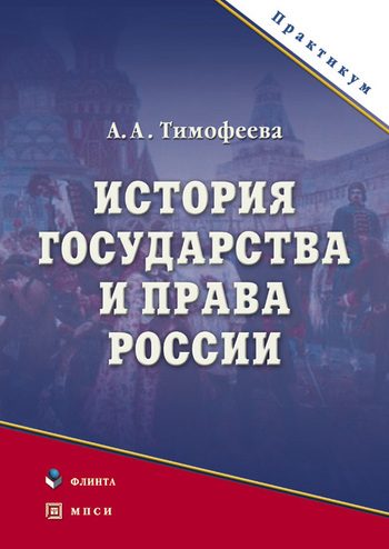 Обложка книги «История государства и права России»