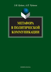 Обложка книги «Метафора в политической коммуникации»
