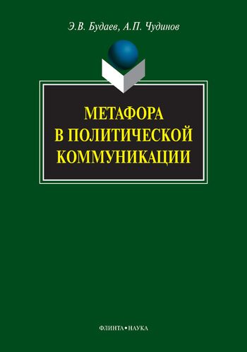 Обложка книги «Метафора в политической коммуникации»