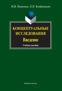 Обложка книги «Концептуальные исследования. Введение»