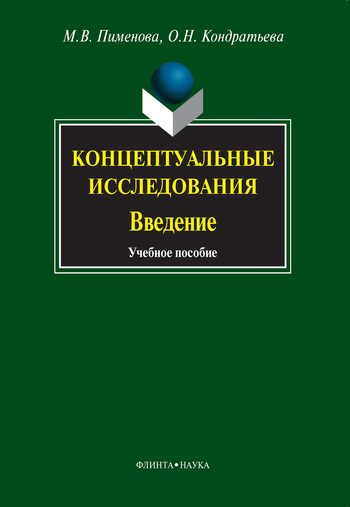 Обложка книги «Концептуальные исследования. Введение»