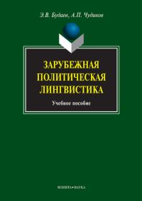 Обложка книги «Зарубежная политическая лингвистика»