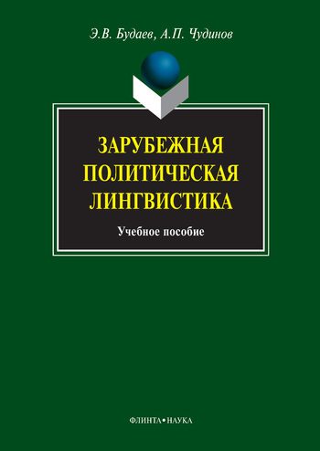 Обложка книги «Зарубежная политическая лингвистика»