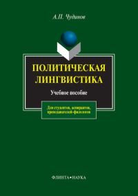 Обложка книги «Политическая лингвистика»