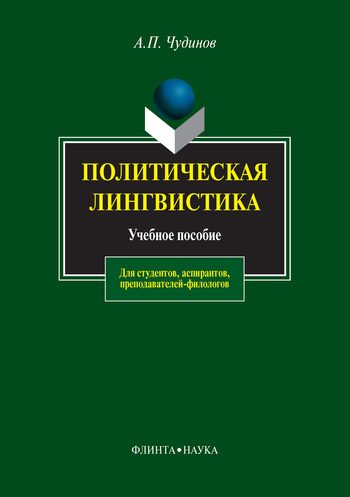 Обложка книги «Политическая лингвистика»