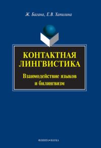 Обложка книги «Контактная лингвистика»