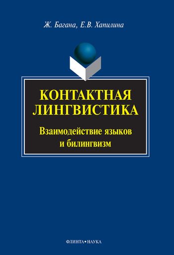 Обложка книги «Контактная лингвистика»