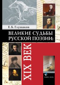 Обложка книги «Великие судьбы русской поэзии: XIX век»
