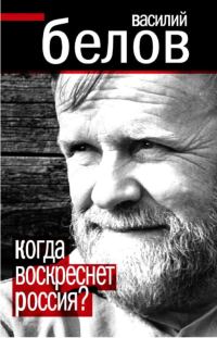 Обложка книги «Когда воскреснет Россия?»
