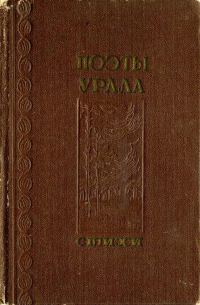 Обложка книги «Поэты Урала»