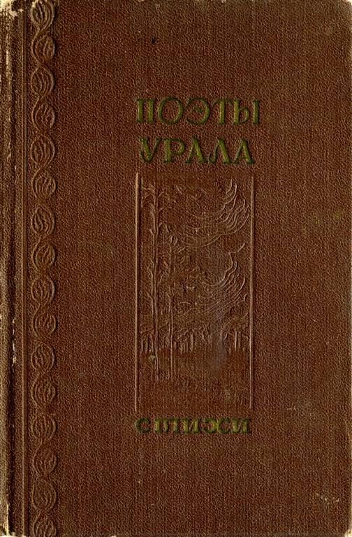 Обложка книги «Поэты Урала»