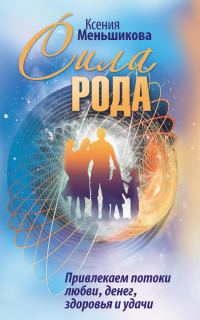 Обложка книги «Сила Рода. Привлекаем потоки любви, денег, здоровья и удачи»