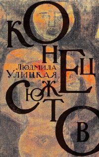 Обложка книги «Конец сюжетов»