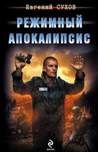 Обложка книги «Режимный апокалипсис»