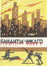 Обложка книги «Бандиты Чикаго»
