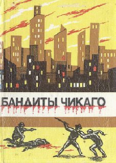 Обложка книги «Бандиты Чикаго»
