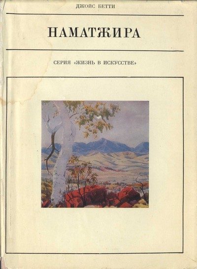 Обложка книги «Наматжира»