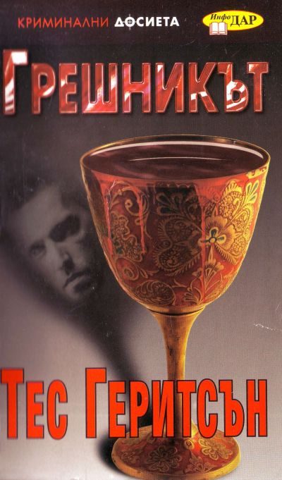 Обложка книги «Грешникът»